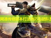 北方网通传奇副本打法技巧与团队配合