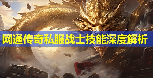网通传奇私服战士技能深度解析