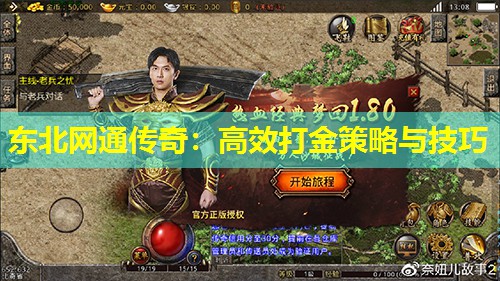 东北网通传奇：有效打金策略与技巧