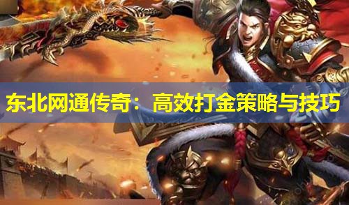 东北网通传奇：有效打金策略与技巧