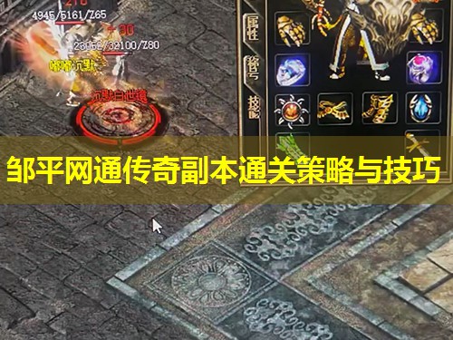 邹平网通传奇副本通关策略与技巧