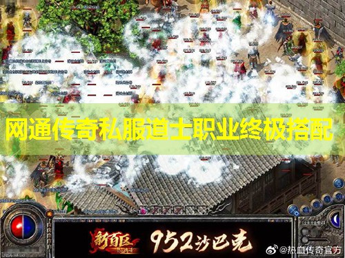网通传奇私服道士职业终极搭配