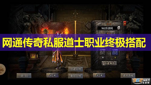 网通传奇私服道士职业终极搭配