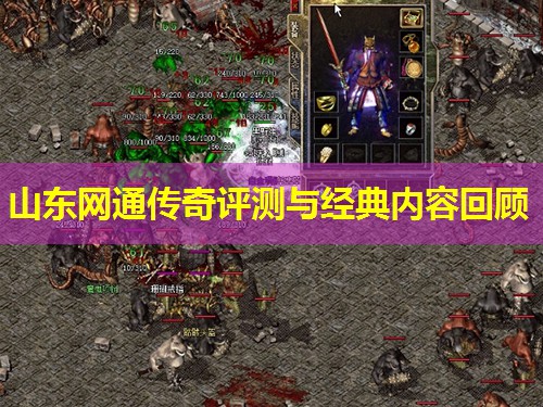 山东网通传奇评测与经典内容回顾