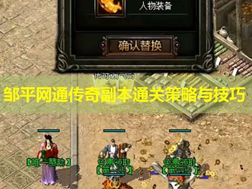 邹平网通传奇副本通关策略与技巧