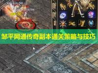 邹平网通传奇副本通关策略与技巧