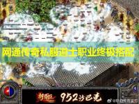 网通传奇私服道士职业终极搭配