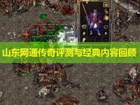 山东网通传奇评测与经典内容回顾