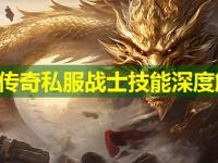 网通传奇私服战士技能深度解析