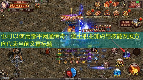 邹平网通传奇：道士职业加点与技能发展方向