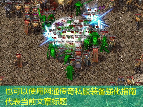 网通传奇私服装备强化指南