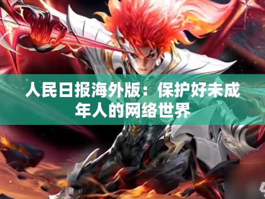 人民日报海外版：保护好未成年人的网络世界