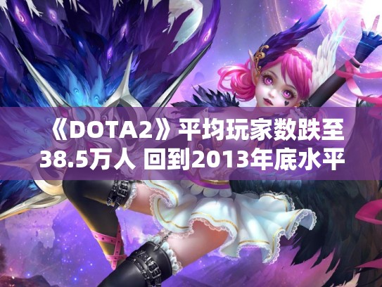 《DOTA2》平均玩家数跌至38.5万人 回到2013年底水平