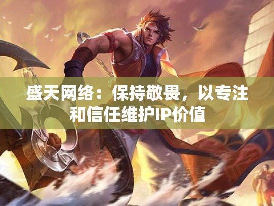 盛天网络：保持敬畏，以专注和信任维护IP价值