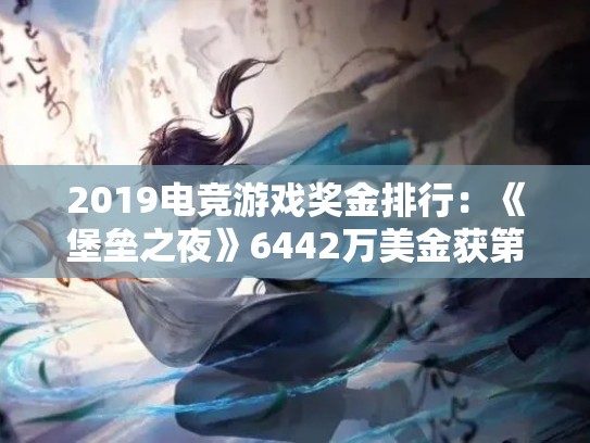 2019电竞游戏奖金排行：《堡垒之夜》6442万美金获第一