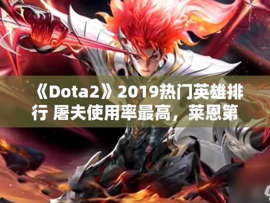 《Dota2》2019热门英雄排行 屠夫使用率最高，莱恩第二