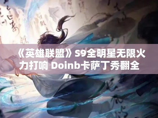 《英雄联盟》S9全明星无限火力打响 Doinb卡萨丁秀翻全场