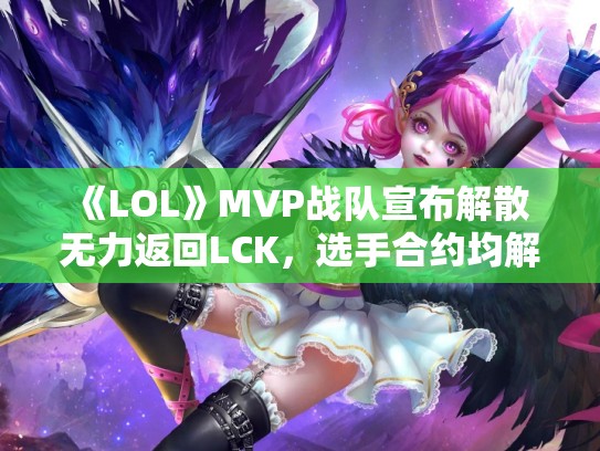 《LOL》MVP战队宣布解散 无力返回LCK，选手合约均解除