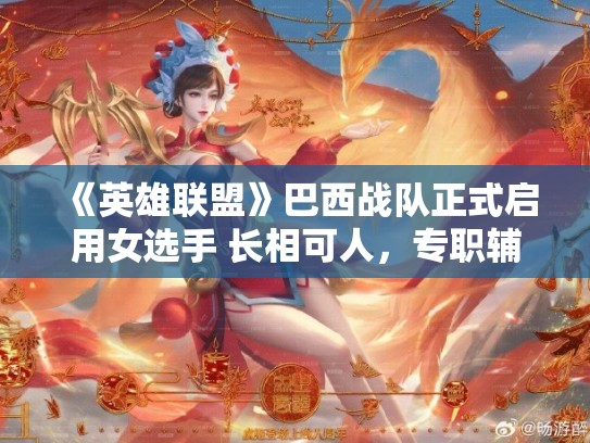 《英雄联盟》巴西战队正式启用女选手 长相可人，专职辅助