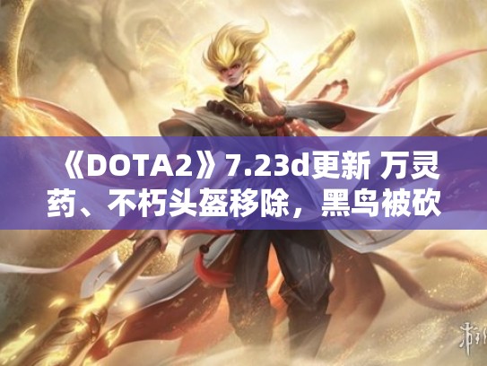《DOTA2》7.23d更新 万灵药、不朽头盔移除，黑鸟被砍