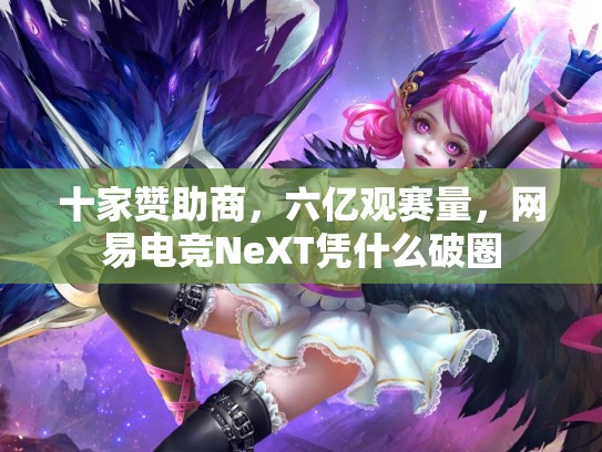 十家赞助商，六亿观赛量，网易电竞NeXT凭什么破圈