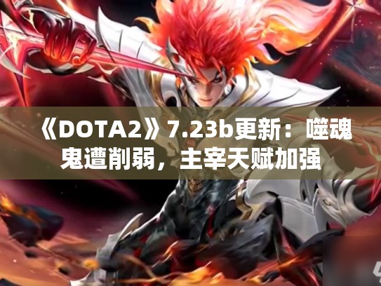 《DOTA2》7.23b更新：噬魂鬼遭削弱，主宰天赋加强