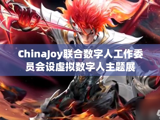 ChinaJoy联合数字人工作委员会设虚拟数字人主题展