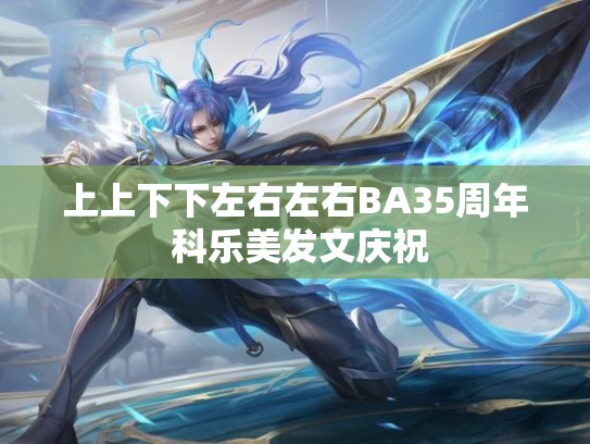 上上下下左右左右BA35周年 科乐美发文庆祝
