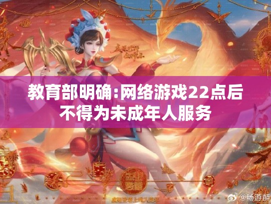 教育部明确:网络游戏22点后不得为未成年人服务