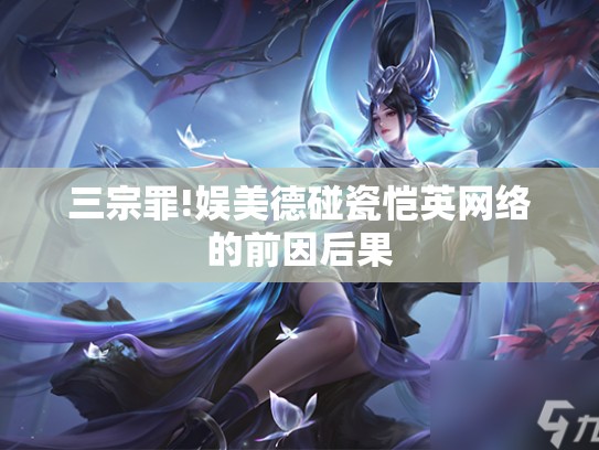 三宗罪!娱美德碰瓷恺英网络的前因后果