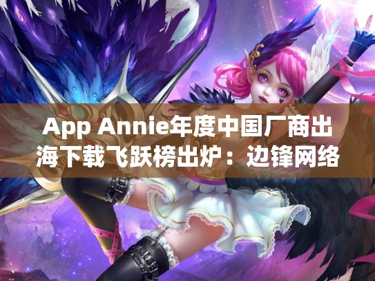 App Annie年度中国厂商出海下载飞跃榜出炉：边锋网络摘得桂冠