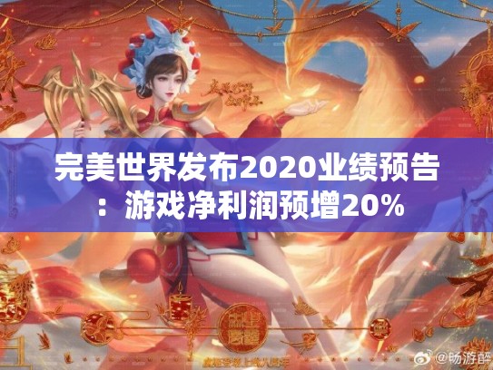 完美世界发布2020业绩预告：游戏净利润预增20%