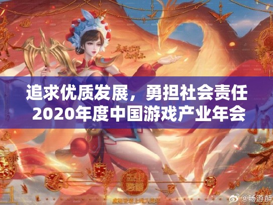 追求优质发展，勇担社会责任 2020年度中国游戏产业年会圆满举办