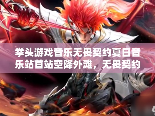 拳头游戏音乐无畏契约夏日音乐站首站空降外滩，无畏契约国服上线翘首以待！