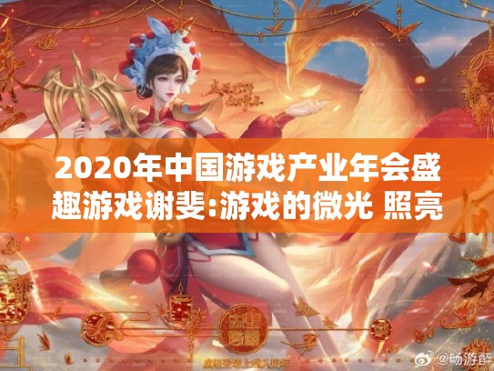 2020年中国游戏产业年会盛趣游戏谢斐:游戏的微光 照亮数字文化产业的未来
