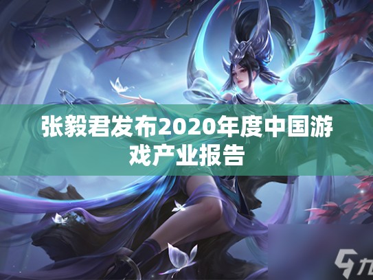 张毅君发布2020年度中国游戏产业报告