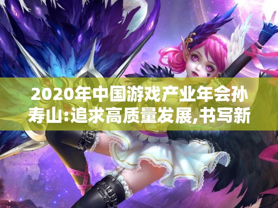 2020年中国游戏产业年会孙寿山:追求高质量发展,书写新时代华章