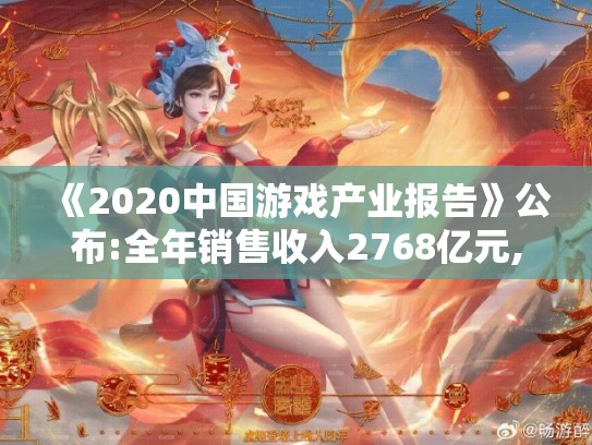《2020中国游戏产业报告》公布:全年销售收入2768亿元, 同比增长20.71%