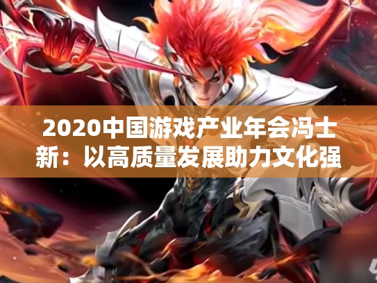 2020中国游戏产业年会冯士新：以高质量发展助力文化强国建设