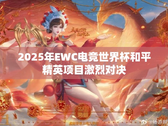 2025年EWC电竞世界杯和平精英项目激烈对决