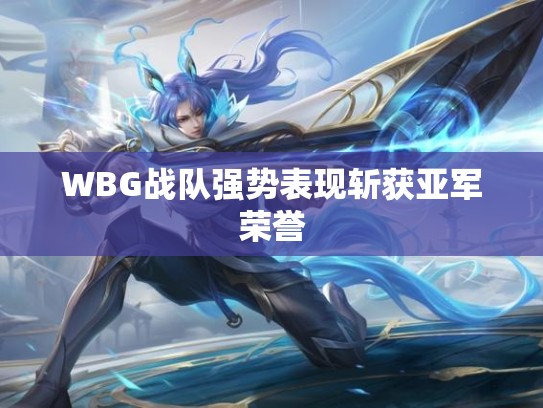 WBG战队强势表现斩获亚军荣誉