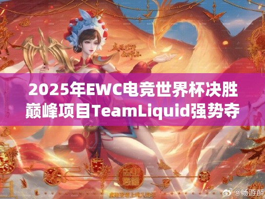 2025年EWC电竞世界杯决胜巅峰项目TeamLiquid强势夺冠