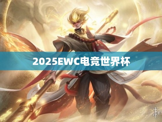 2025EWC电竞世界杯