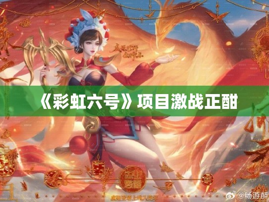 《彩虹六号》项目激战正酣