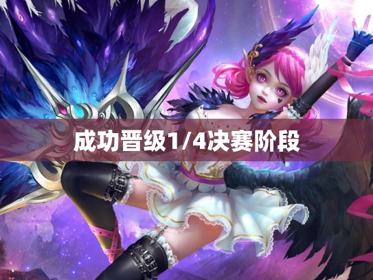 成功晋级1/4决赛阶段
