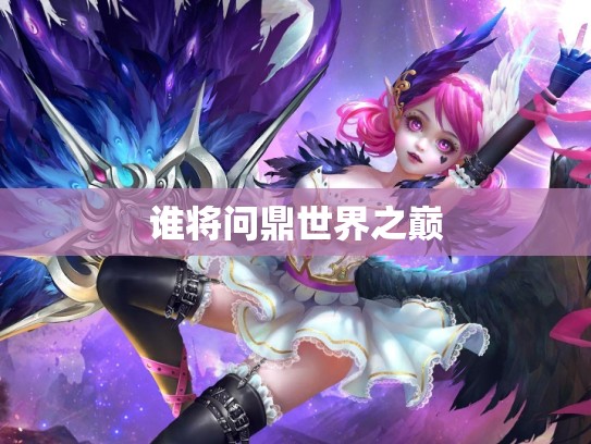 谁将问鼎世界之巅