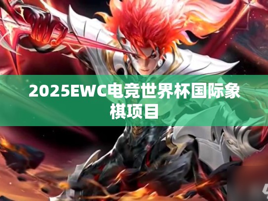 2025EWC电竞世界杯国际象棋项目