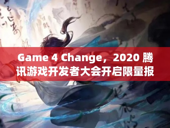 Game 4 Change，2020 腾讯游戏开发者大会开启限量报名！