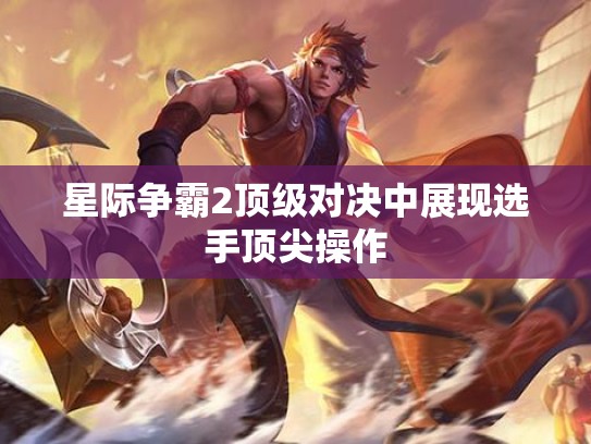 星际争霸2顶级对决中展现选手顶尖操作