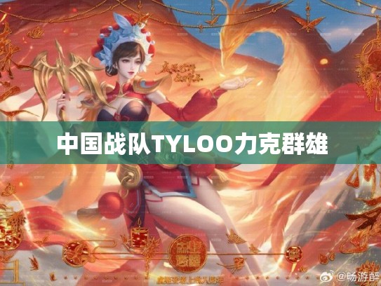 中国战队TYLOO力克群雄